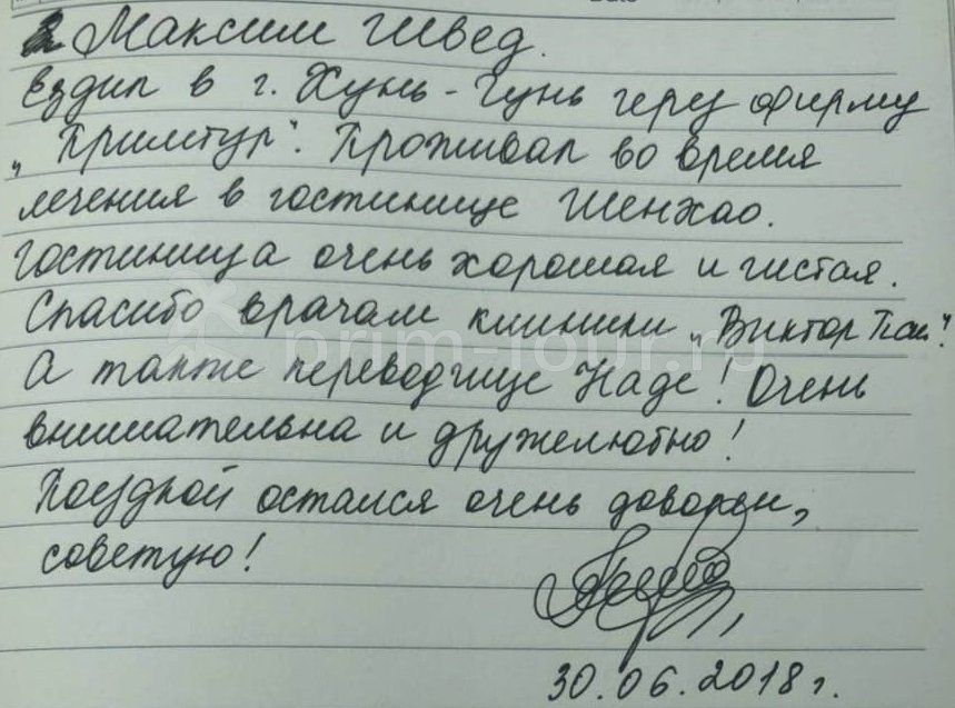 Отзыв Швед Максима, о протезировании. (г. Хуньчунь)